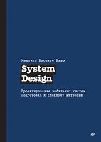 System Design. Проектирование мобильных систем