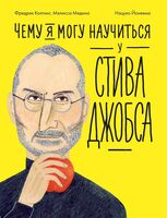 Чему я могу научиться у Стива Джобса