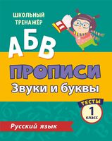 Русский язык. 1 класс. Часть 1. Звуки и буквы