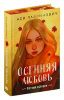 Осенняя любовь. Подарочное издание уютных историй от Аси Лавринович