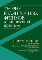 Теория реляционных фреймов в клинической практике