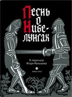 Песнь о Нибелунгах. В пересказе Игоря Малышева