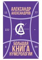 Большая книга нумерологии