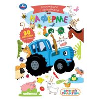 Синий Трактор. На ферме. Аппликации с наклейками