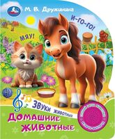Домашние животные. Музыкальная книга (1 кнопка + 3 песенки)