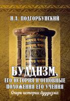 Буддизм, его история и основные положения его учения. Том 1