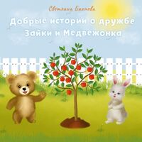 Добрые истории о дружбе Зайки и Медвежонка