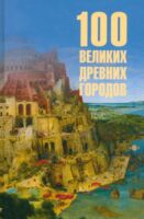 100 великих древних городов