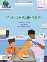 У ветеринара. Как устроена медицина для животных