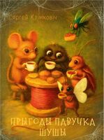 Прыгоды павучка Шуша