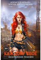 Каждому свое. Искушение покоем