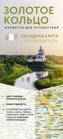 Золотое кольцо