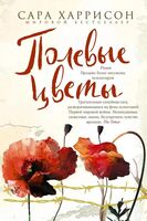 Полевые цветы