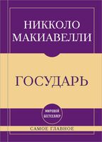 Самое главное. Государь