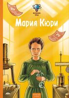 Великие умы. Мария Кюри