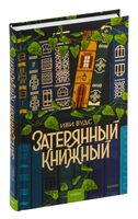 Затерянный книжный