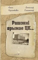 "Рашэнні прымае ЦК…". З архіўных дакументаў