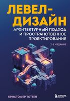 Левел-дизайн. Архитектурный подход и пространственное проектирование