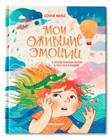 Мои ожившие эмоции: 8 терапевтических сказок о чувствах и эмоциях