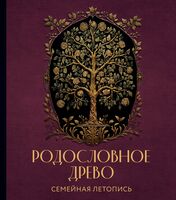 Родословное древо. Семейная летопись. Индивидуальная книга фамильной истории (красная)