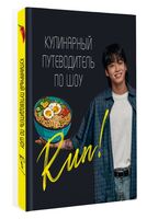 Кулинарный путеводитель по шоу Run