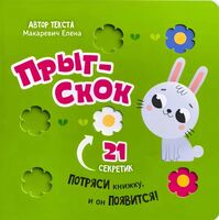 Прыг-скок. Книга-картонка с окошками