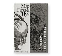 История позвоночных