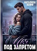 Моя. Под запретом