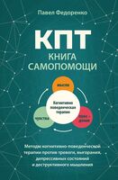 КПТ. Книга самопомощи