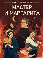 Мастер и Маргарита