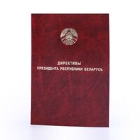 Директивы Президента Республики Беларусь