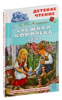 Снежная королева. Сказки