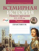 Всемирная история Нового времени, XVI-XVIII вв. 7 класс. Практикум