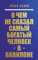 О чём не сказал самый богатый человек в Вавилоне