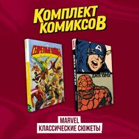 Marvel. Классические сюжеты. Комплект из 2 книг