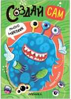 Создай сам. Монстрики