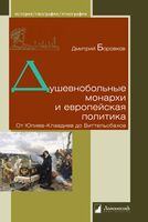 Душевнобольные монархи и европейская политика. От Юлиев-Клавдиев до Виттельсбахов