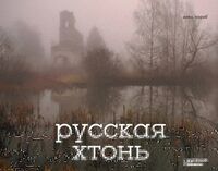 Русская хтонь