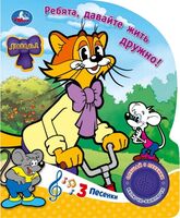 Леопольд. Ребята, давайте жить дружно! Музыкальная книга (1 кнопка + 3 песенки)