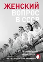 Женский вопрос в СССР. Как женщины покоряли вершины, руководили заводами и делали научные открытия