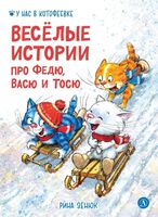 Веселые истории про Федю, Васю и Тосю