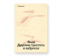 Собрание сочинений. Том 1. Трактаты и наброски
