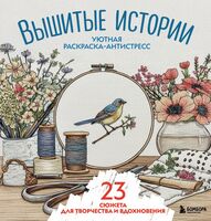 Уютная раскраска-антистресс. Вышитые истории. 23 сюжета для творчества и вдохновения