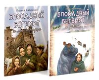 Блокадный бегемот и девочка. Блокадный бегемот и ленинградцы. Комплект из 2 книг