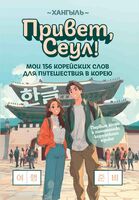Привет, Сеул! Мои 156 корейских слов для путешествия в Корею