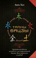 Тайны Бацзы