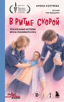 В ритме скорой. Трогательные истории врача-реаниматолога