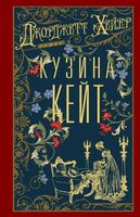 Кузина Кейт