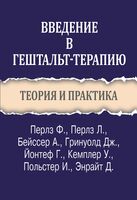 Введение в гештальт-терапию. Теория и практика
