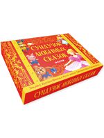 Сундучок любимых сказок. Комплект из 5 книг